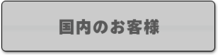 国内のお客様