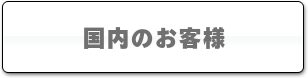 国内のお客様