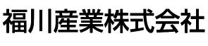 福川産業株式会社